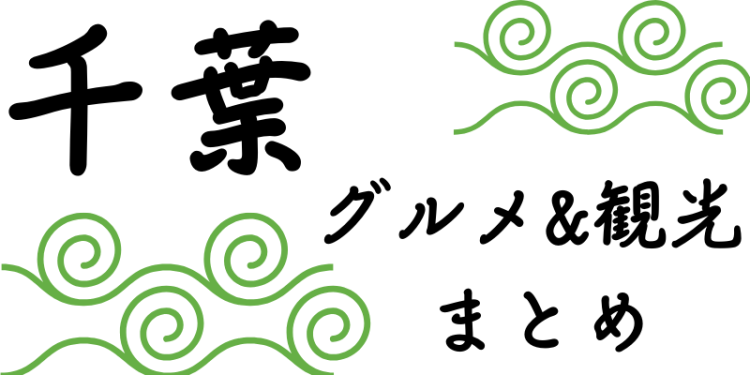 千葉　グルメ&観光　まとめ